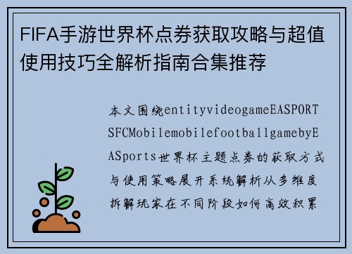 FIFA手游世界杯点券获取攻略与超值使用技巧全解析指南合集推荐