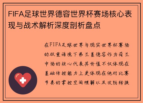 FIFA足球世界德容世界杯赛场核心表现与战术解析深度剖析盘点