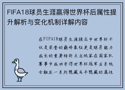 FIFA18球员生涯赢得世界杯后属性提升解析与变化机制详解内容