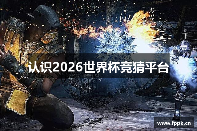 认识2026世界杯竞猜平台